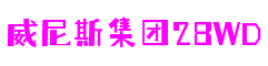 威尼斯集团28WD-科技赋能场景,让娱乐更有趣!